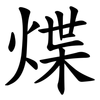 煠