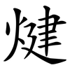 煡 煡