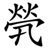 煢