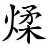 煣