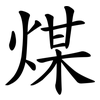 煤