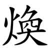 煥 煥