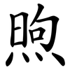 煦