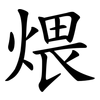 煨