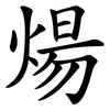 煬