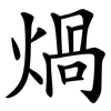 煱