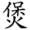 煲