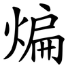 煸