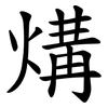 煹