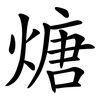煻