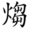 煼 煼