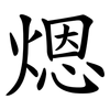 煾 煾