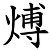 煿