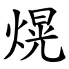 熀