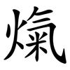 熂 熂