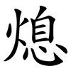 熄 熄