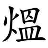 熅