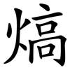 熇