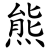 熊