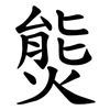 熋 熋