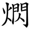 熌