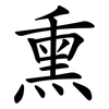 熏