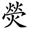 熒 熒