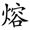 熔