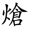 熗