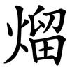 熘 熘