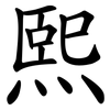 熙 熙