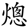 熜