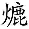 熝