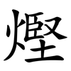 熞 熞