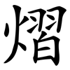 熠