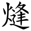 熢 熢