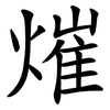 熣