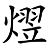 熤