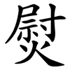 熨