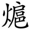 熩 熩