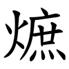 熫 熫