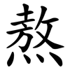 熬 熬