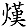 熯