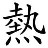 熱