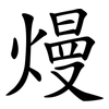 熳