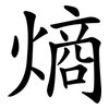 熵