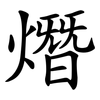 熸