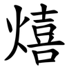 熺 熺