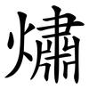 熽 熽