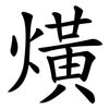 熿 熿
